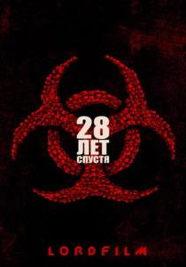 Фильм 28 лет спустя (2025)